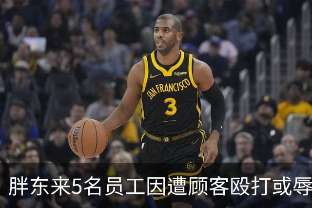 胖东来5名员工因遭顾客殴打或辱骂，共获公司7万元补偿，3名涉事顾客将被起诉，其中2人被取消会员资格