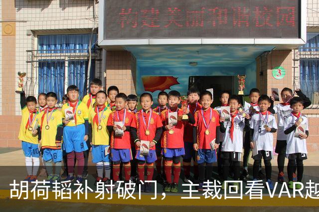 胡荷韬补射破门，主裁回看VAR越位在先无效