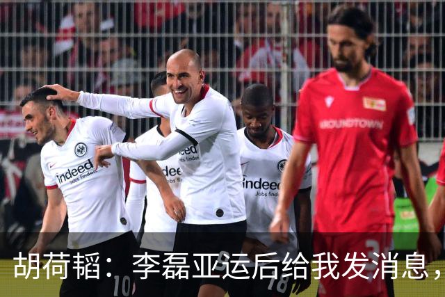 胡荷韬：李磊亚运后给我发消息，说中国足球需要有这样的呐喊