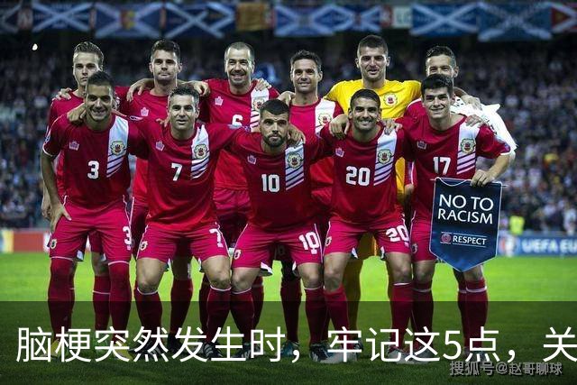 脑梗突然发生时，牢记这5点，关键时刻能救命