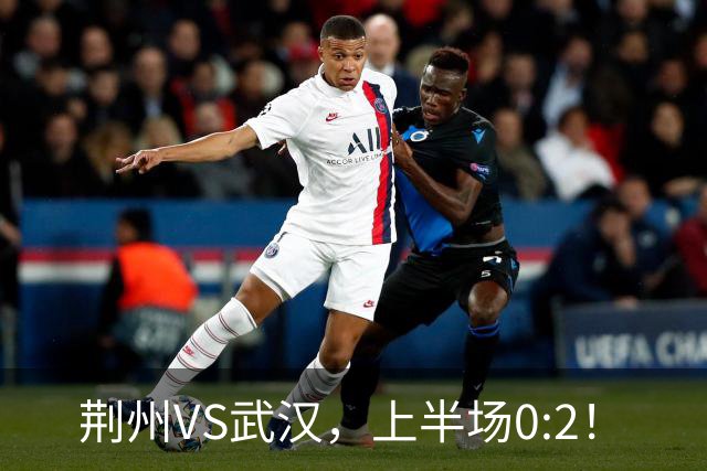 荆州VS武汉，上半场0:2！
