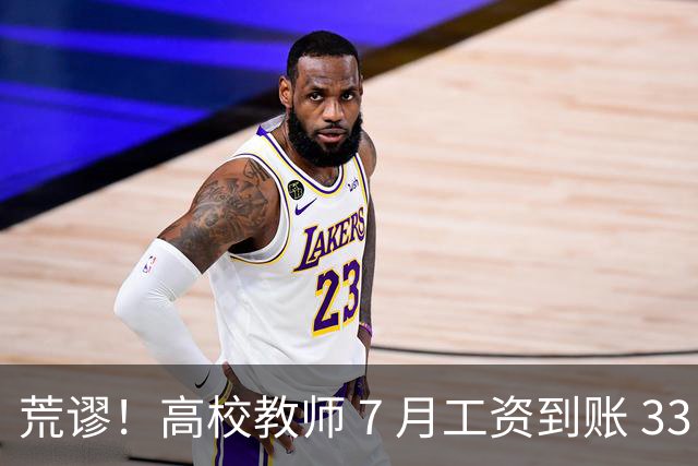 荒谬！高校教师 7 月工资到账 33 元：这笔账，到底怎么算出来的？