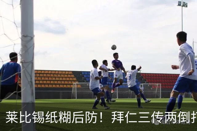 莱比锡纸糊后防！拜仁三传两倒打穿防线，凯恩破门本场一射两传