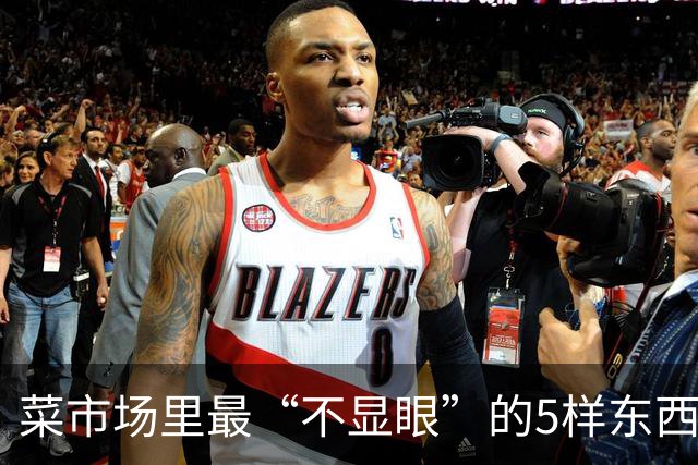 菜市场里最“不显眼”的5样东西，蛋白质、钙、碘都比想象中实在，最贵不过十来块一斤