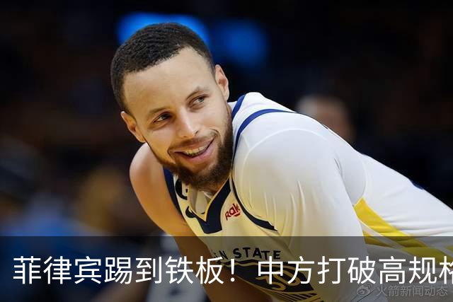 菲律宾踢到铁板！中方打破高规格惯例，决定降格出席，信号不一般