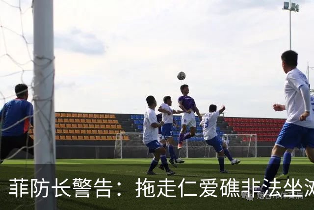 菲防长警告：拖走仁爱礁非法坐滩的破军舰，将被视为“战争行为”