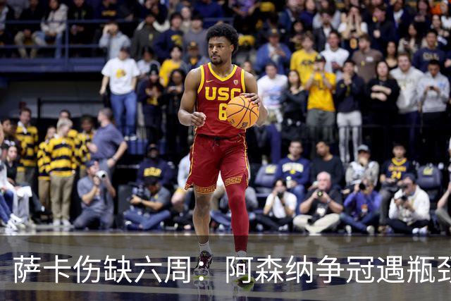 萨卡伤缺六周：阿森纳争冠遇瓶颈，阿特塔战术面临重大考验