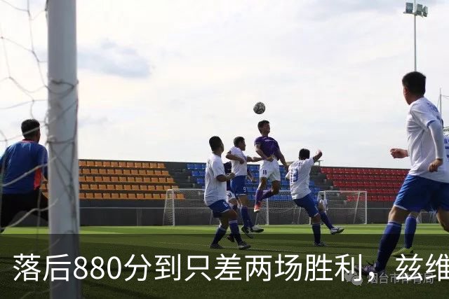 落后880分到只差两场胜利，兹维列夫年终第一倒计时