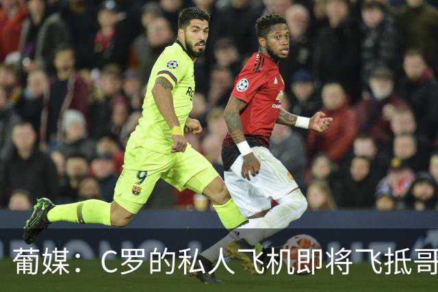 葡媒：C罗的私人飞机即将飞抵哥本哈根，并计划返回马德里