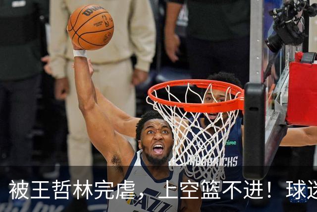 被王哲林完虐，上空篮不进！球迷：错怪杜锋了