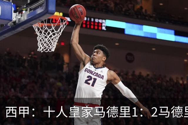 西甲：十人皇家马德里1：2马德里竞技落后巴塞罗那6分