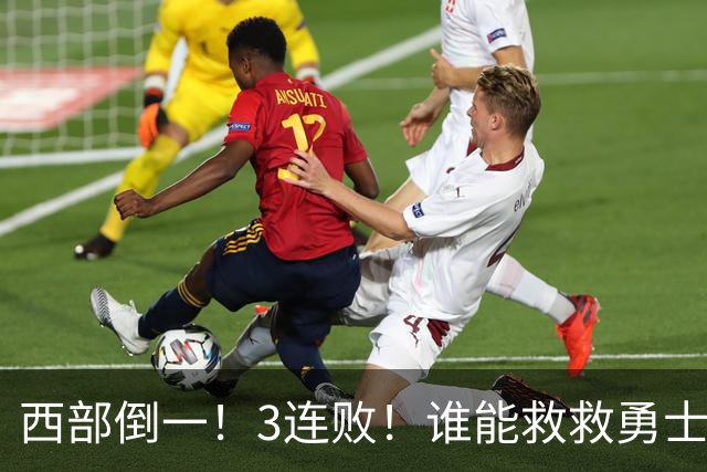 西部倒一！3连败！谁能救救勇士！
