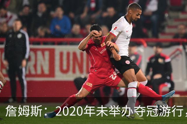 詹姆斯：2020年未举办夺冠游行，遗憾程度按1到10分打是20分