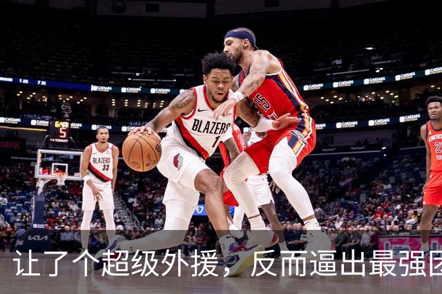 让了个超级外援，反而逼出最强团队篮球！这支北京队，真的太可怕了