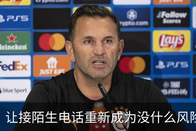 让接陌生电话重新成为没什么风险的小事