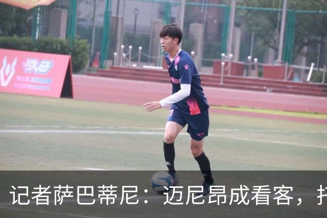 记者萨巴蒂尼：迈尼昂成看客，托莫里上半场出色后伤退
