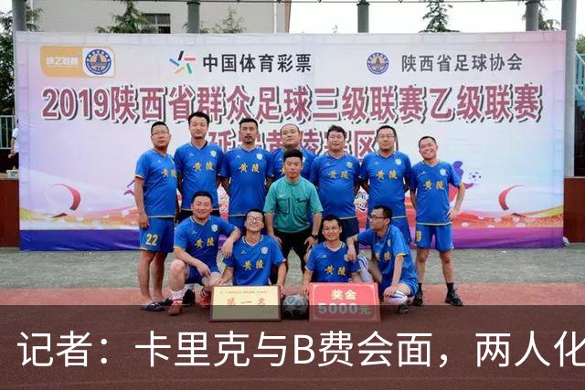 记者：卡里克与B费会面，两人化解隔阂B费有望周末出战切尔西