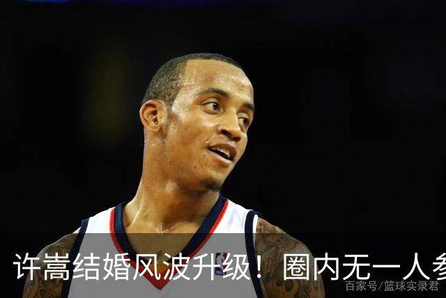 许嵩结婚风波升级！圈内无一人参加，大量粉丝脱粉，称女方野心大
