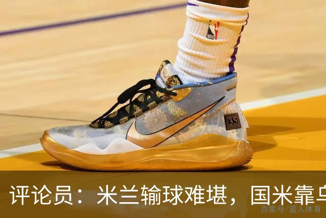 评论员：米兰输球难堪，国米靠乌龙球赢球状态也一般