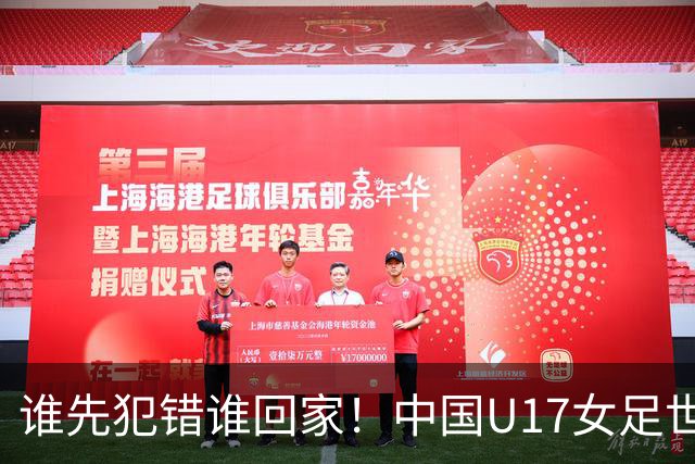 谁先犯错谁回家！中国U17女足世界杯1-8决赛即将打响