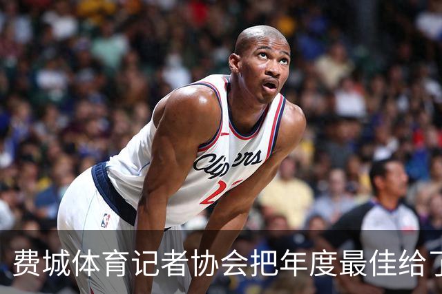 费城体育记者协会把年度最佳给了尼克斯队长
