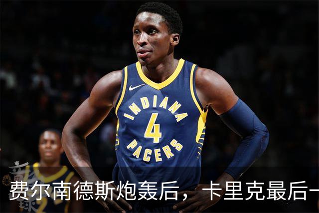 费尔南德斯炮轰后，卡里克最后一搏承认他对了
