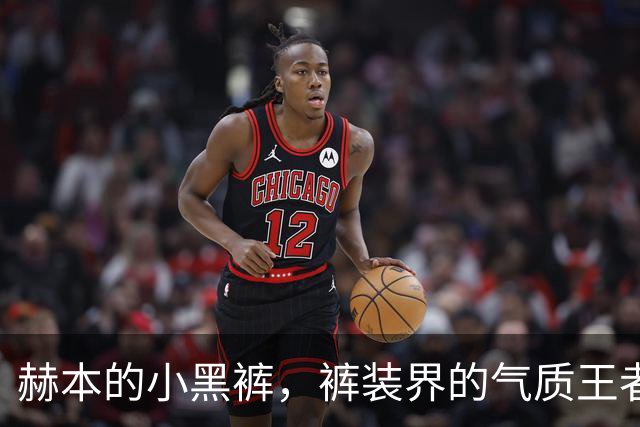 赫本的小黑裤，裤装界的气质王者