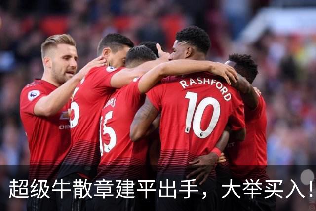 超级牛散章建平出手，大举买入！