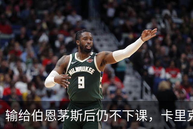 输给伯恩茅斯后仍不下课，卡里克对切尔西必须做到三件事
