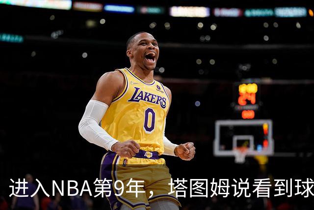 进入NBA第9年，塔图姆说看到球迷穿自己球衣仍会激动