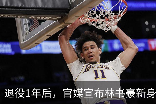退役1年后，官媒宣布林书豪新身份，释放强烈信号，姚明说对了