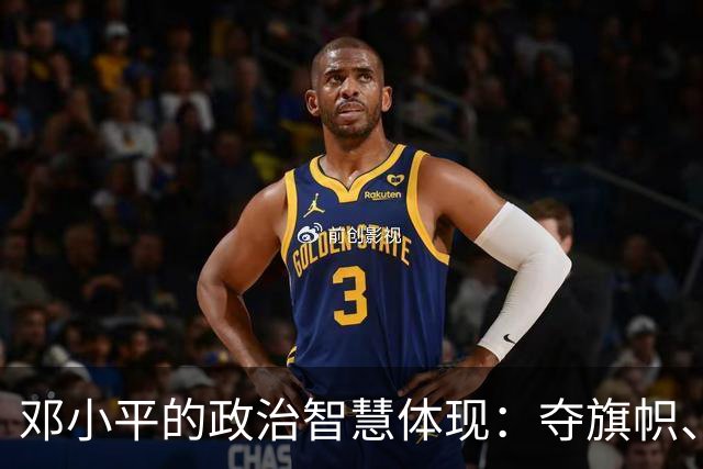 邓小平的政治智慧体现：夺旗帜、算明账，坚守不争论原则！