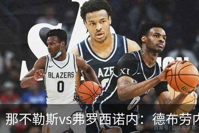 那不勒斯vs弗罗西诺内：德布劳内、霍伊伦首发，卡洛、奥约诺出战