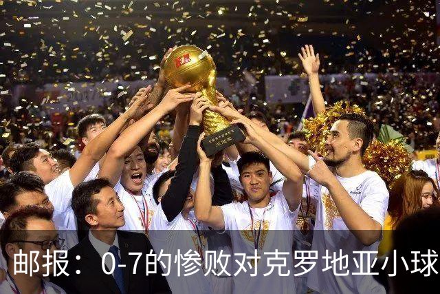 邮报：0-7的惨败对克罗地亚小球迷有些残忍；贝林作用无可比拟