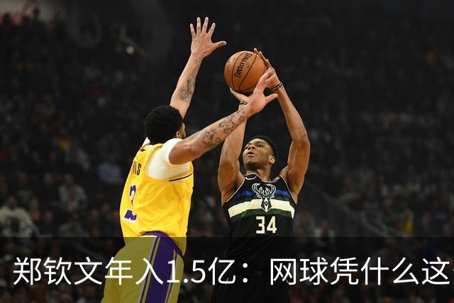 郑钦文年入1.5亿：网球凭什么这么赚钱？