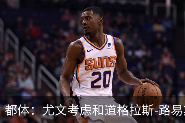 都体：尤文考虑和道格拉斯-路易斯续约一年，以降低账面成本