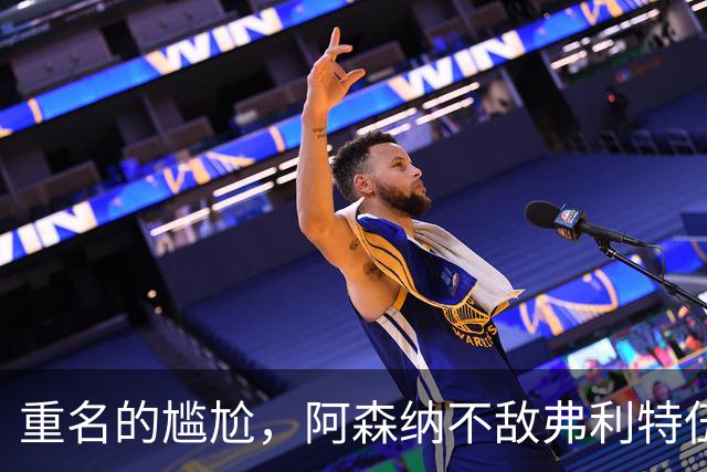 重名的尴尬，阿森纳不敌弗利特伍德的球场名叫海布里