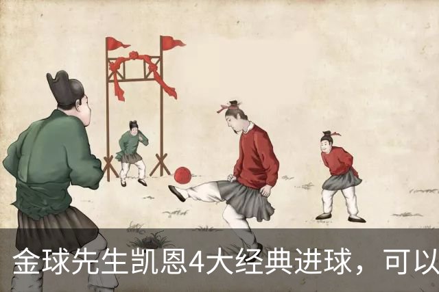 金球先生凯恩4大经典进球，可以教给中国足球什么？