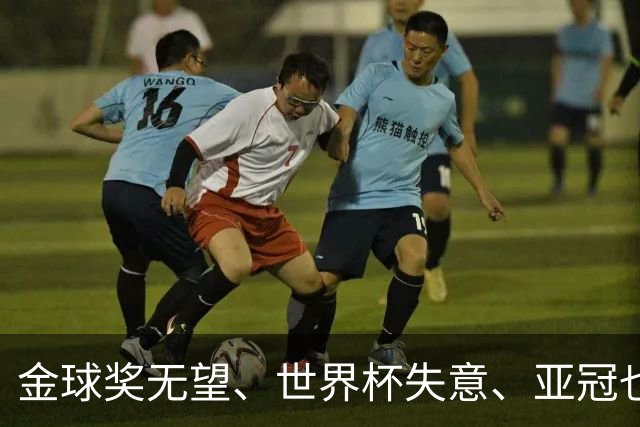 金球奖无望、世界杯失意、亚冠也踢不明白！外媒发文嘲讽C罗，句句都扎心