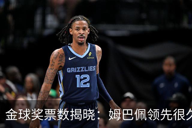 金球奖票数揭晓：姆巴佩领先很久，凯恩靠微弱分差翻盘