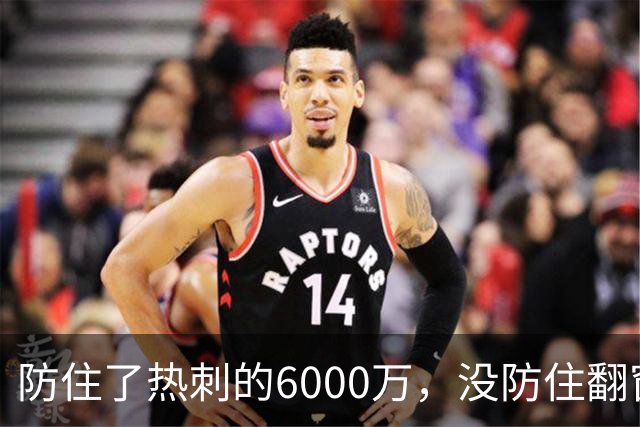 防住了热刺的6000万，没防住翻窗的小偷