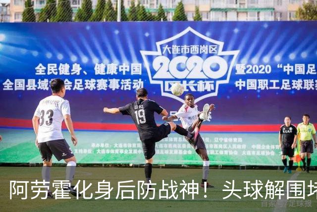 阿劳霍化身后防战神！头球解围堵枪眼，红军最稀缺的战斗精神拉满