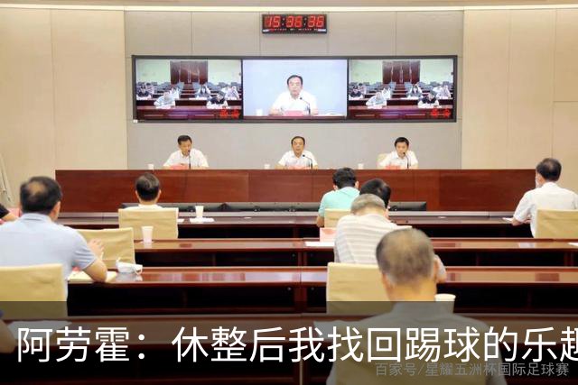 阿劳霍：休整后我找回踢球的乐趣，现在可以再次展现真正能力