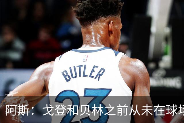阿斯：戈登和贝林之前从未在球场上交手，两人私交一直很好