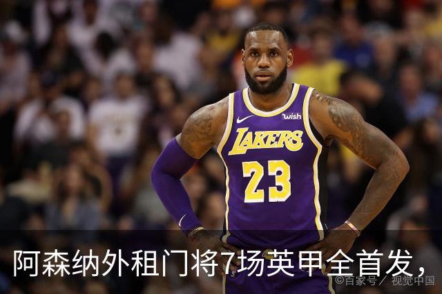 阿森纳外租门将7场英甲全首发，神扑难阻0比1