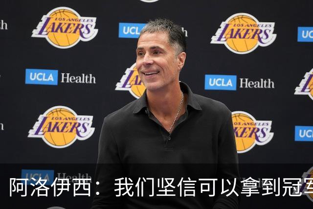 阿洛伊西：我们坚信可以拿到冠军，下课的问题等赛季结束后考虑