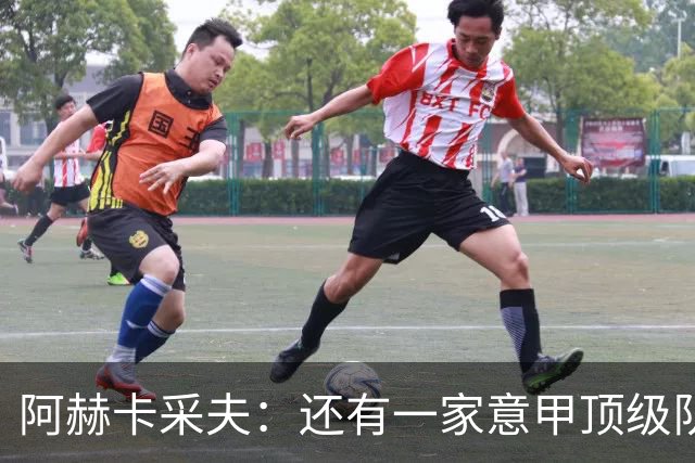 阿赫卡采夫：还有一家意甲顶级队对我有意，他们只告诉我在寻找二门