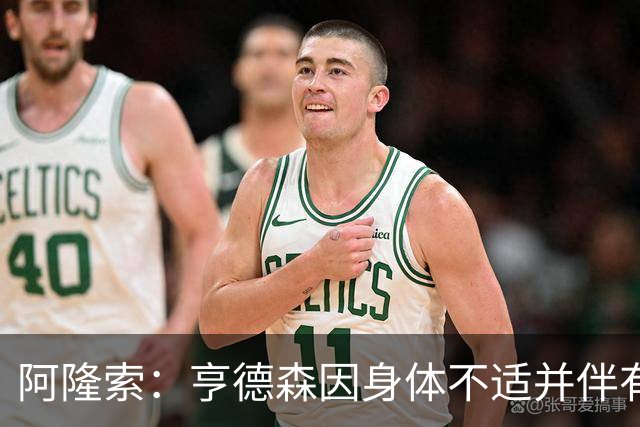 阿隆索：亨德森因身体不适并伴有发烧缺席今日比赛