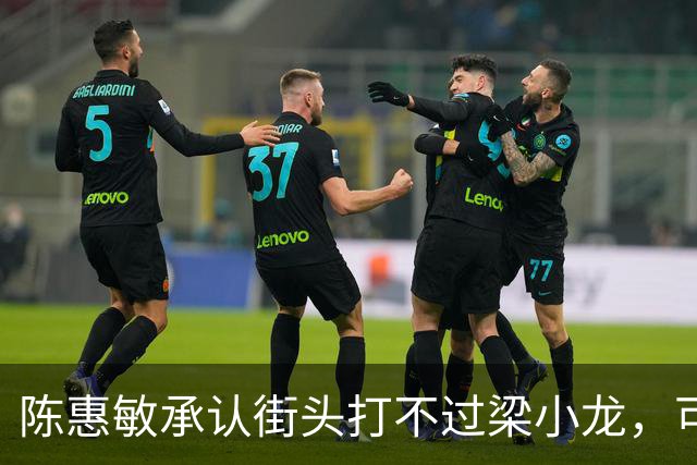 陈惠敏承认街头打不过梁小龙，可梁小龙却说只能给黄元申当徒弟