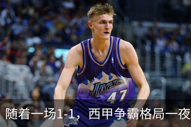随着一场1-1，西甲争霸格局一夜大变：升班马排第8！巴萨24分8连胜领跑，马竞步步紧逼，皇马如今一地鸡毛
